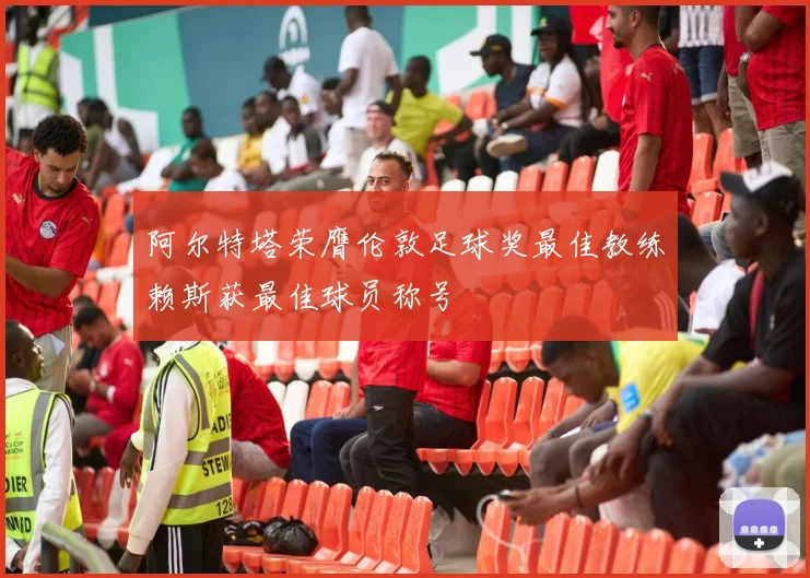 阿尔特塔荣膺伦敦足球奖最佳教练赖斯获最佳球员称号