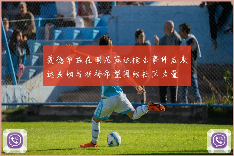 爱德华兹在明尼苏达枪击事件后表达关切与祈祷希望团结社区力量