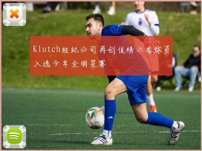 Klutch经纪公司再创佳绩六名球员入选今年全明星赛