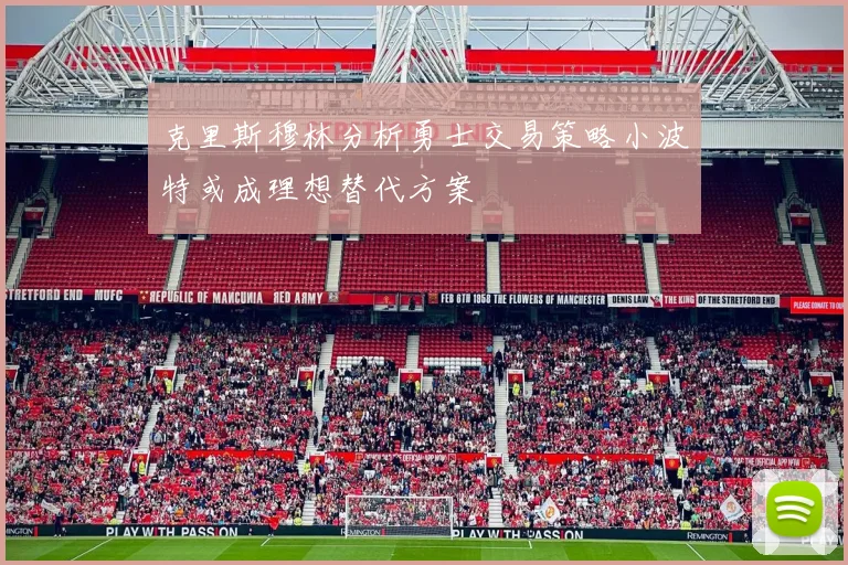 克里斯穆林分析勇士交易策略小波特或成理想替代方案