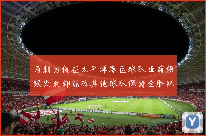 马刺为何在太平洋赛区球队面前频频失利却能对其他球队保持全胜纪录