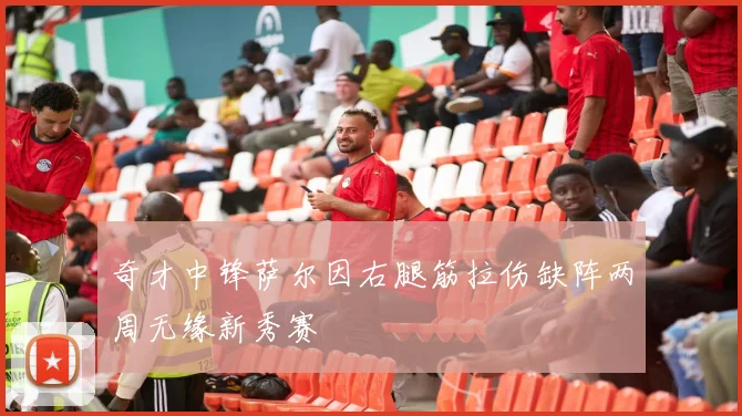 奇才中锋萨尔因右腿筋拉伤缺阵两周无缘新秀赛