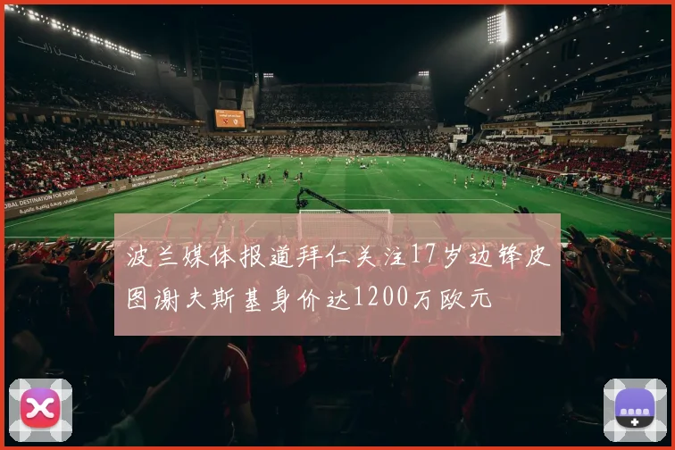 波兰媒体报道拜仁关注17岁边锋皮图谢夫斯基身价达1200万欧元