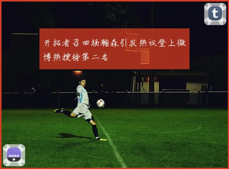开拓者召回杨瀚森引发热议登上微博热搜榜第二名
