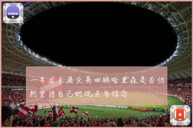 一年后东眉交易回顾哈里森是否仍然坚持自己的观点与信念