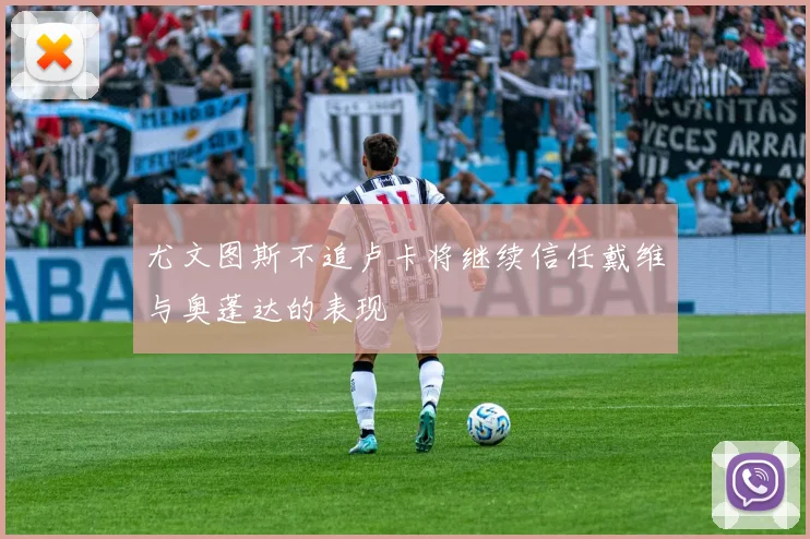 尤文图斯不追卢卡将继续信任戴维与奥蓬达的表现