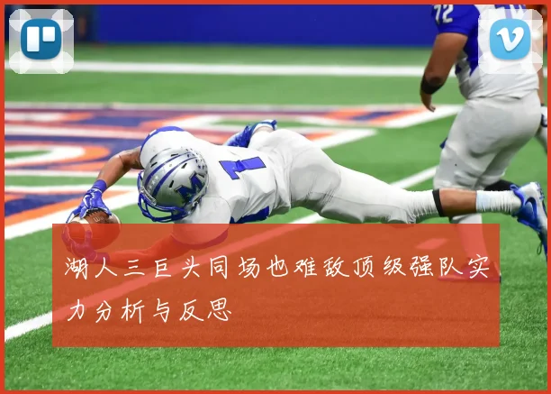 湖人三巨头同场也难敌顶级强队实力分析与反思