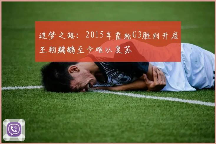 追梦之路：2015年首轮G3胜利开启王朝鹈鹕至今难以复苏