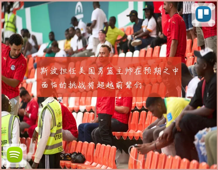 斯波担任美国男篮主帅在预期之中面临的挑战将超越前辈们