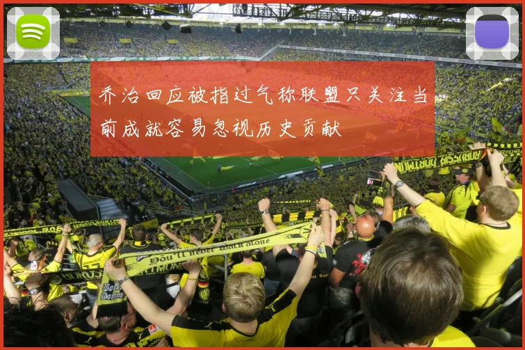 乔治回应被指过气称联盟只关注当前成就容易忽视历史贡献